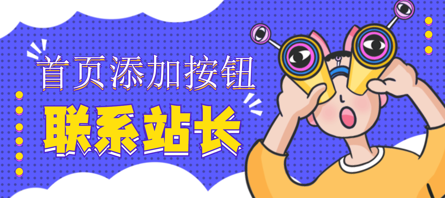 WordPress全站左侧边栏添加联系站长按钮[WP教程]