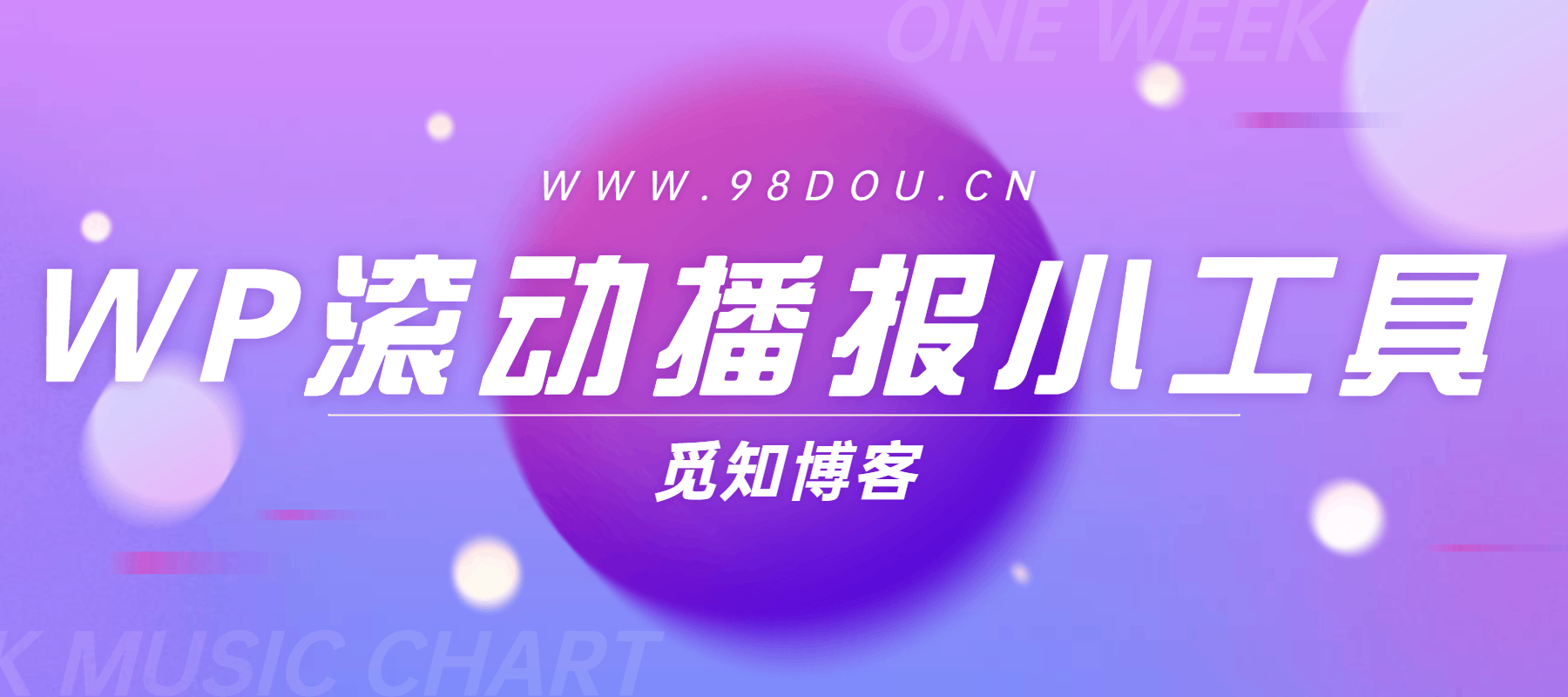 WordPress侧边栏添加滚动播报小工具两种样式[WP小工具]