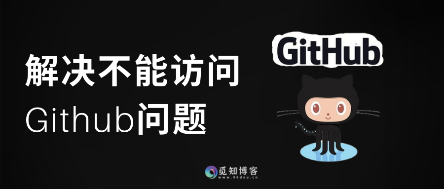 一招解决GitHub 加速访问,图片无法加载?一劳永逸的解决方法